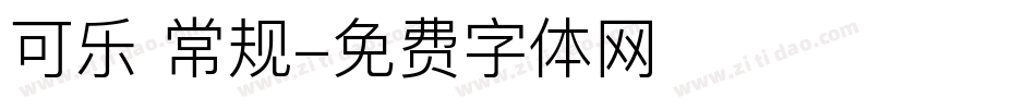 可乐 常规字体转换